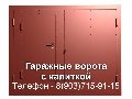 8(903)715-91-15 ГАРАЖНЫЕ ВОРОТА в Сергиевом Посаде СТАЛЬНЫЕ ВОРОТА в Сергиев Посад 8(903)715-91-15 ВОРОТА в Сергиево Посаде